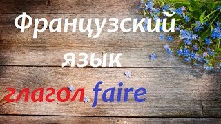 Французский Язык. Глагол Faire