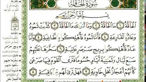 عبد الرحمن العوسي سورة الحاقة كاملة بصوت القارئ عبد الرحمن العوسي المصحف الملون"