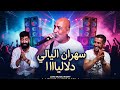 سهران الليالي دلاليااا جلول زهدا حسين سطايفي شيخ لوراسي