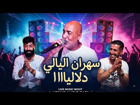 سهران الليالي دلاليااا جلول زهدا حسين سطايفي شيخ لوراسي
