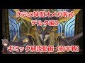 【FF14】 次元の狭間オメガ零式:デルタ編3 ギミック解説動画【前半戦】