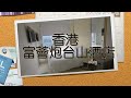 酒店vlog｜香港富薈炮台山酒店