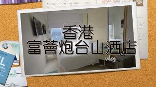 酒店vlog｜香港富薈炮台山酒店｜iclub Fortress Hill Hotel