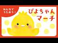 いっしょにうたおう！　ぴよちゃんマーチ🐤