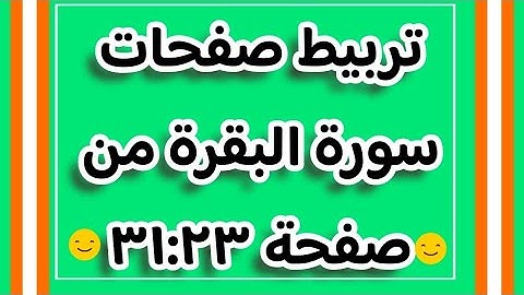 تربيط سورة البقرة من صفحة ٢٣ إلى صفحة ٣١