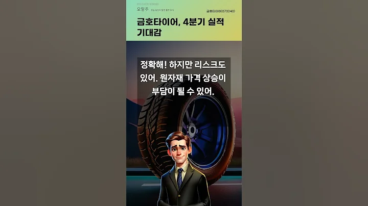 금호타이어, 4분기 실적 기대감 #20241030#주식#증권정보#주식정보