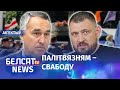 Еўразвяз патрабаваў вызваліць усіх. Навіны 9 чэрвеня | Евросоюз хочет освободить  @Страна для жизни