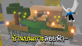 Roblox : สร้างบ้านบนเกาะลอยฟ้าในอีเกีย🏝️☁️ SCP-3008 IKEA