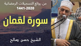 سورة لقمان [ رمضان ١٤٤١ أزمة كورونا ] حسن صالح Sh.Hassan Saleh Surat luqman