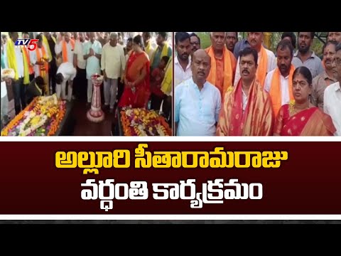 అల్లూరి సీతారామరాజు వర్ధంతి కార్యక్రమం Alluri Sitarama Raju Death Anniversary | CM Ramesh | TV5 News - TV5NEWS