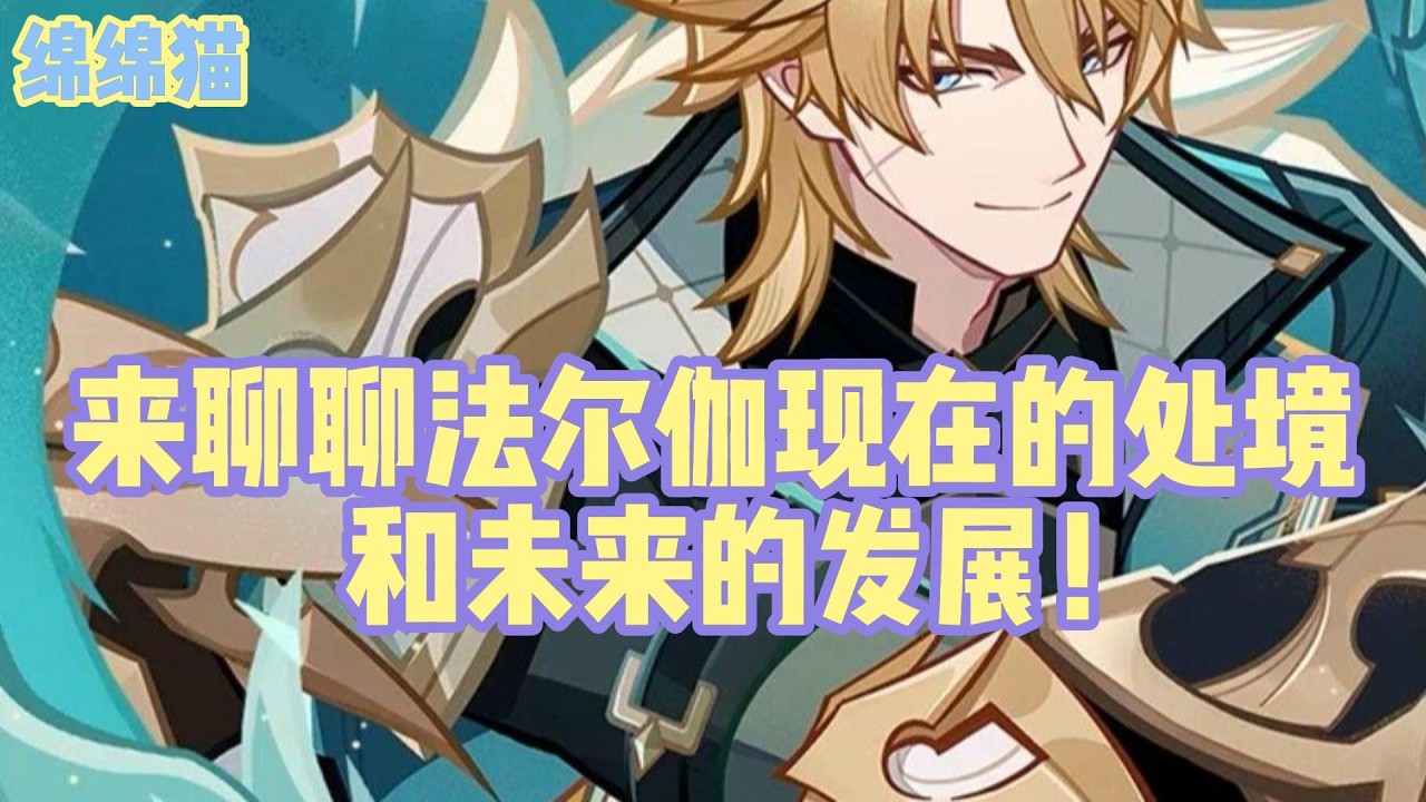 来聊聊法尔伽现在的处境和未来的发展！#原神 #原神劇情解析 #遊戲 #和我一起玩原神吧