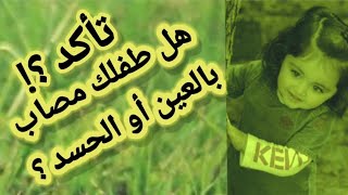 كيف تعرف أن طفلك مصاب بالعين والحسد . وما طرق الوقاية من العين والحسد ؟!