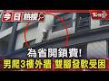 為省開鎖費! 男爬3樓外牆 雙腳發軟受困｜TVBS新聞 @TVBSNEWS01
