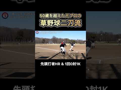 【50歳の二刀流】元プロが草野球で無双 #前田幸長 #前田レンジャーズ #shorts