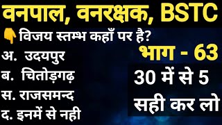 वनरक्षक सामान्य ज्ञान // Forest Guard Gk-64 // राजस्थान जीके-64 // BSTC Online Classes // Vanpal Gk