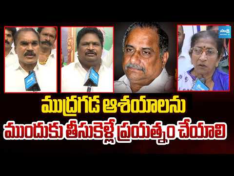 ముద్రగడ ఆశయాలను ముందుకు తీసుకెళ్లే ప్రయత్నం చేయాలి | YSRCP Leaders About Mudragada Padmanabham - SAKSHITV