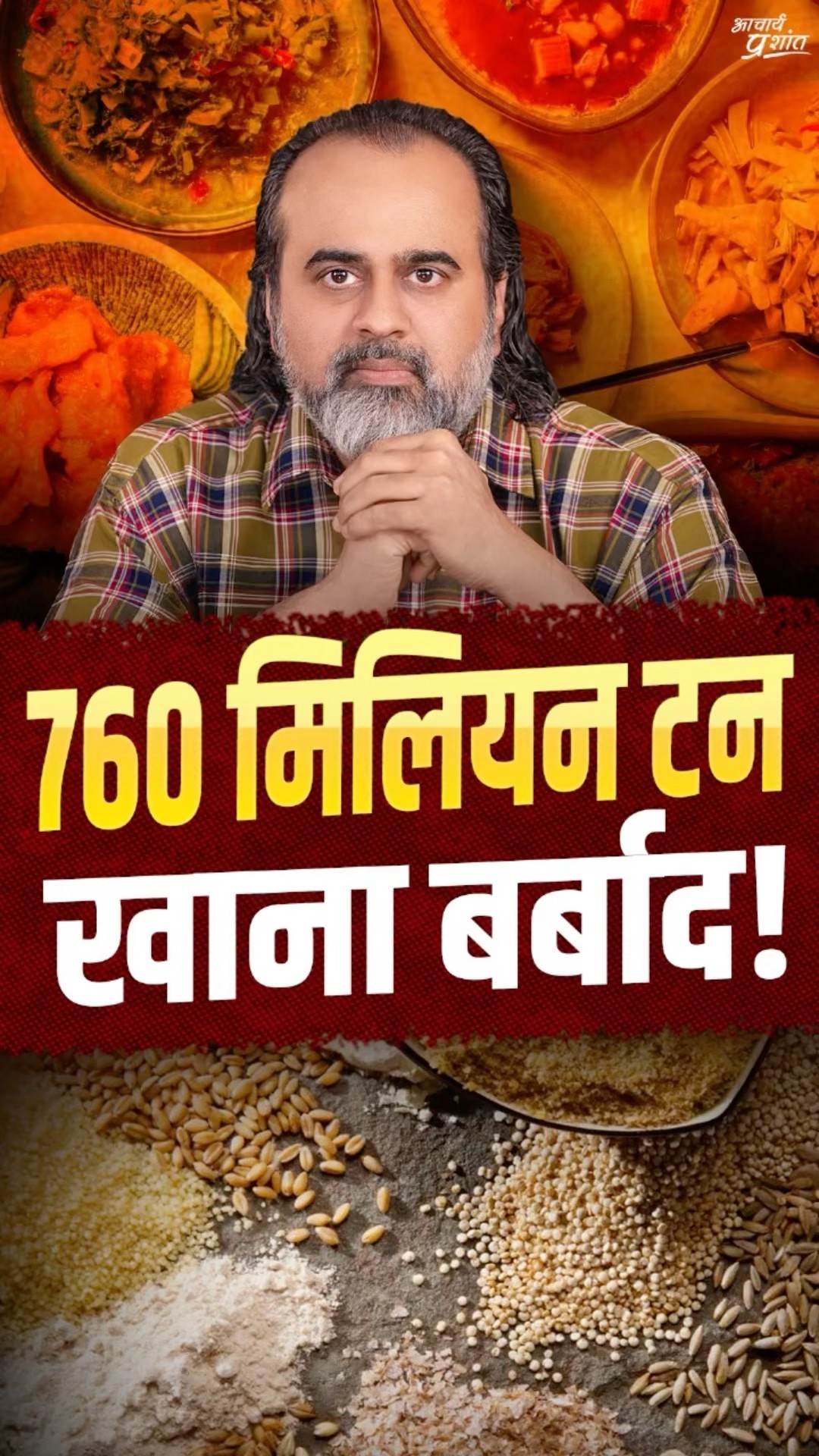 760 मिलियन टन खाना बर्बाद || आचार्य प्रशांत