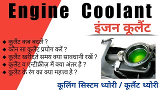 Coolant | Engine Coolant | Antifreeze | How to check Coolant/Antifreeze | Everything about Coolant