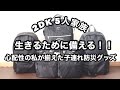 【防災グッズ】中身は何入れているの？子どもたちを連れての非常用持ち出しリュック。震災や災害に備える準備を！