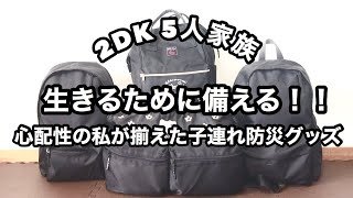 【防災グッズ】中身は何入れているの？子どもたちを連れての非常用持ち出しリュック。震災や災害に備える準備を！