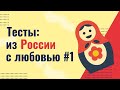 Сервисы тестирования:  из России с любовью #1