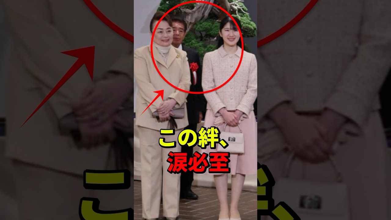 愛子さまと信子さまの深い絆とは！ #天皇陛下 #雅子さま #愛子さま
