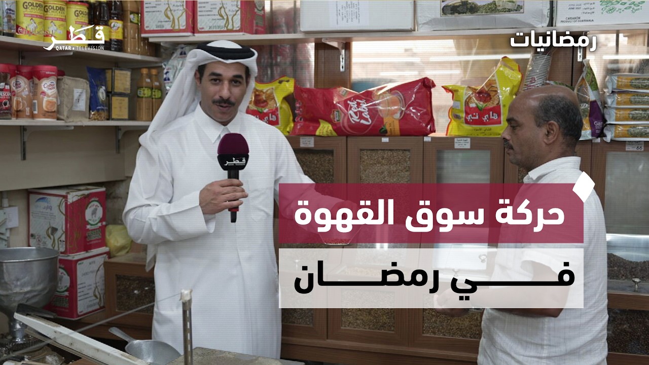 حركة سوق القهوة والبهارات في رمضان من سوق واقف | رمضانيات - الحلقة الثامنة