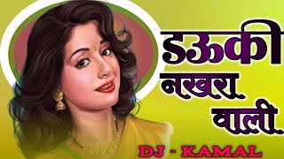 dauki nakhra wali cg song dj Remix / Cg dj remix 2023 / dj 2023 / Dj Kamal