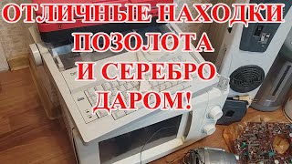 ПОЗОЛОТА И СЕРЕБРО В ВЕСЕННИХ НАХОДКАХ ДАРОМ!