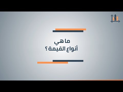 فيديو: ما هي أنواع الدين