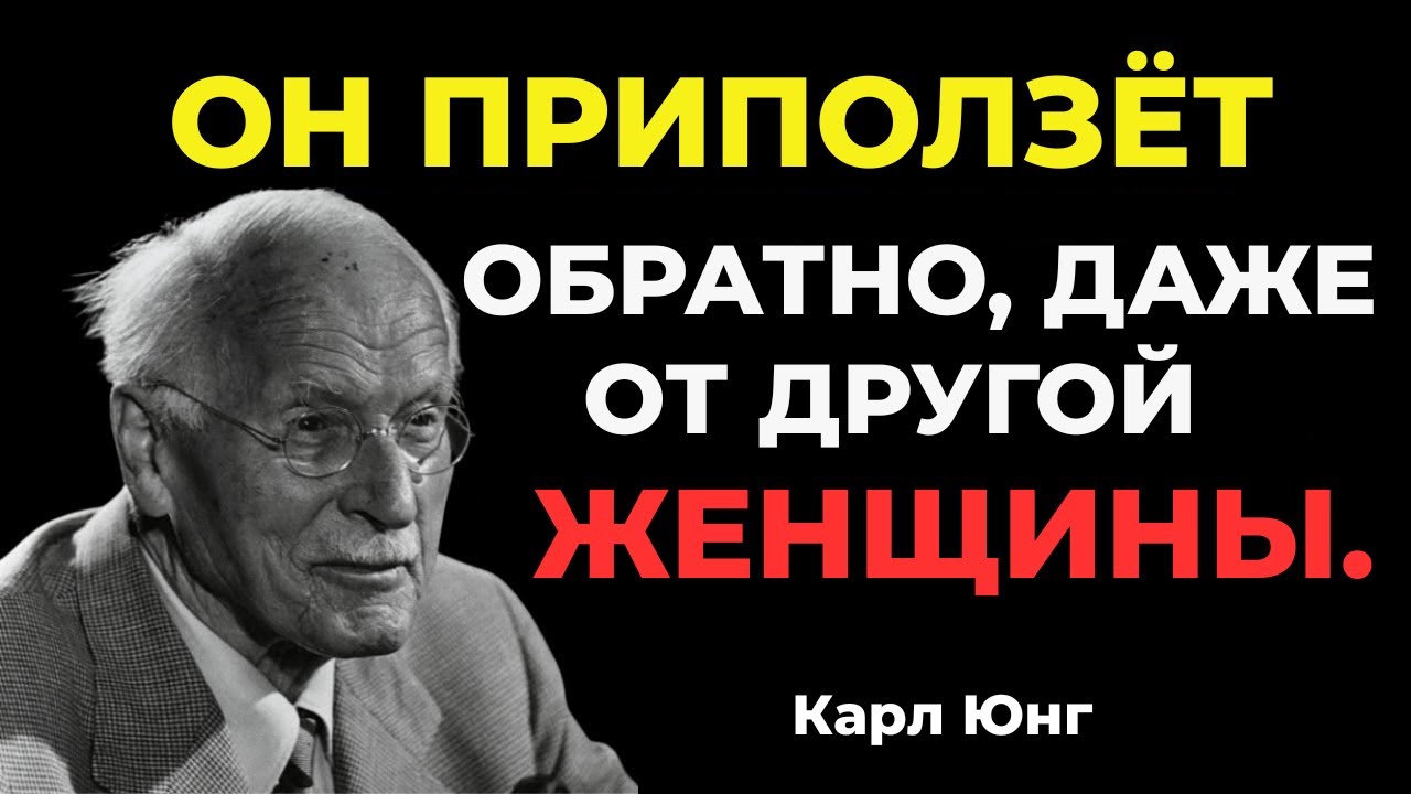 Сделай это, и он приползёт к тебе обратно, даже с другой женщиной | Карл Юнг
