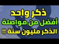 ذكر واحد افضل من مواصلة الذكر مليون سنة احفظه وعلمه لأبنائك وأهلك وأحبابك _ إذا ضيعته ضيعت الكثير