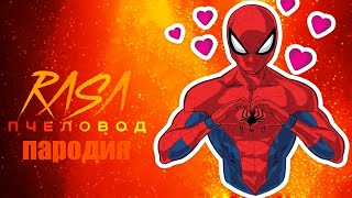 ЧЕЛОВЕК ПАУК RASA - Пчеловод ПАРОДИЯ на спайдер мен, spider man