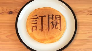 【好玩!】挑戰做不一樣的鬆餅 |【Just for fun!】Challenge to make interesting Hotcake | こんなパンケーキを作ってみました by Yao Lam / 日本太太の私房菜 Japanese Home Cooking 4,492 views 2 years ago 4 minutes, 41 seconds