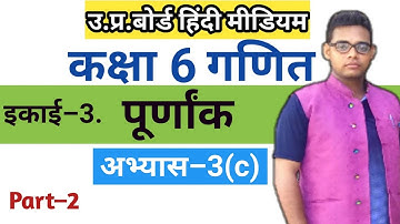 Up board Class 6 Maths Exercise 3c | class 6 maths exercise 3c | class 6 math abhyas 3c |