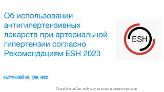 Об использовании антигипертензивных лекарств при артериальной гипертензии: Рекомендации ESH 2023