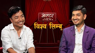 ALTER VIEW || BISWA LIMBU WITH SUBODH GAUTAM