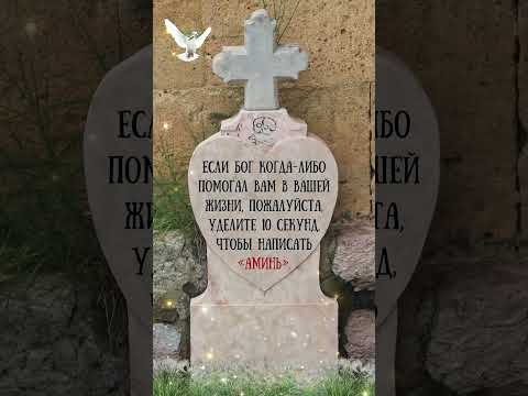Если Бог когда-либо помогал Вам в Вашей жизни, пожалуйста, уделите 10 секунд, чтобы написать «Аминь»