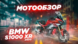 Обзор BMW S1000XR 2020. Безопасный снаряд.