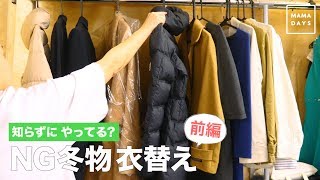 【前編】知らずにやってる？NG冬物衣替え