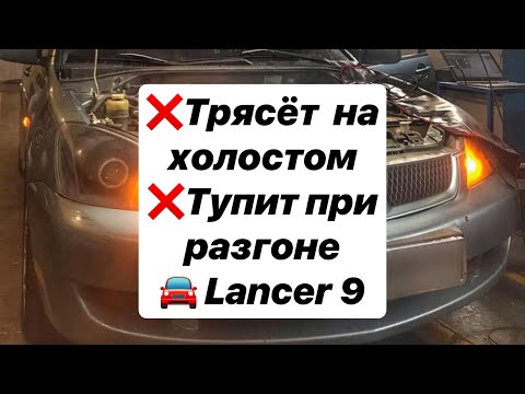 Mitsubishi Lancer IX. Трясёт на холостом ходу. Не стабильные обороты. Двигатель тупит при разгоне.