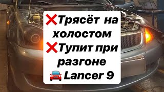 Mitsubishi Lancer IX. Трясёт на холостом ходу. Не стабильные обороты. Двигатель тупит при разгоне.