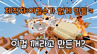 아니 이걸 깨라고 만든거야?【로블록스 배드워즈】뉴비천국