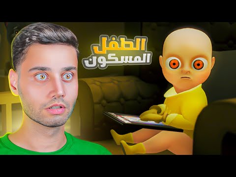 الطفل المسكون لا تلعبها بليل Baby In Yellow