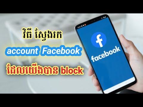 វិធីស្វែងរក account facebook ដែលយើងបាន block.