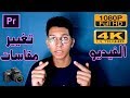 كيفيه تغيير مقاسات الفيديو علي ادوبي بريمير || Adobe Premiere Pro CC