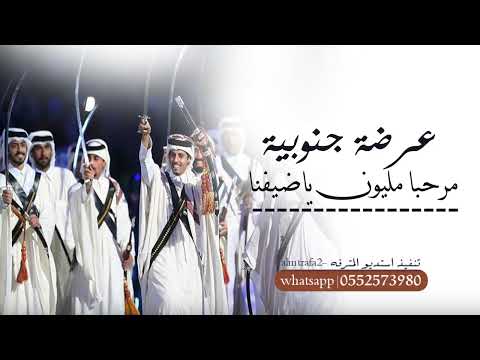 شيلة عرضة جنوبية ترحيب ال عبدالخالق مرحبا مليون ياضيفنا كلمات سعد ابو ريان الغامدي