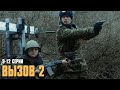 Остросюжетный криминальный детектив: Вызов, 2 сезон