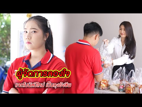 ผู้จัดการลองใจ แจกโบนัสปีใหม่ เป็นถุงยังชีพ! 