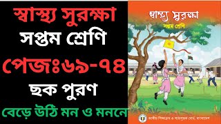 পেজ ৬৯-৭৪।স্বাস্থ শুরক্ষা।ক্লাস ৭ম।বেরে উঠি মন ও মননে।ছক পূরন।সমাধান।#easypisy @easypisyofficial